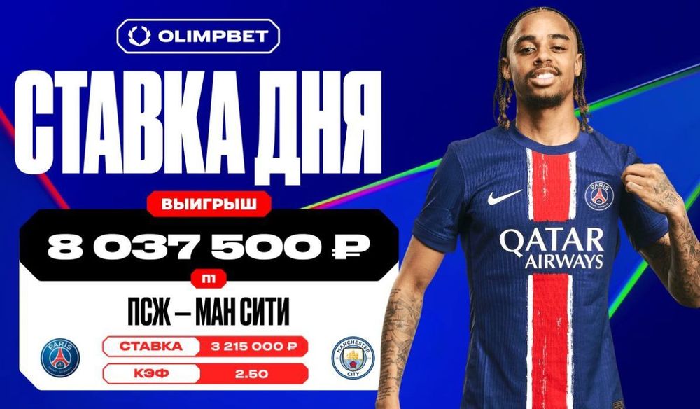 Камбек «ПСЖ» принес клиенту OLIMPBET больше восьми миллионов рублей 