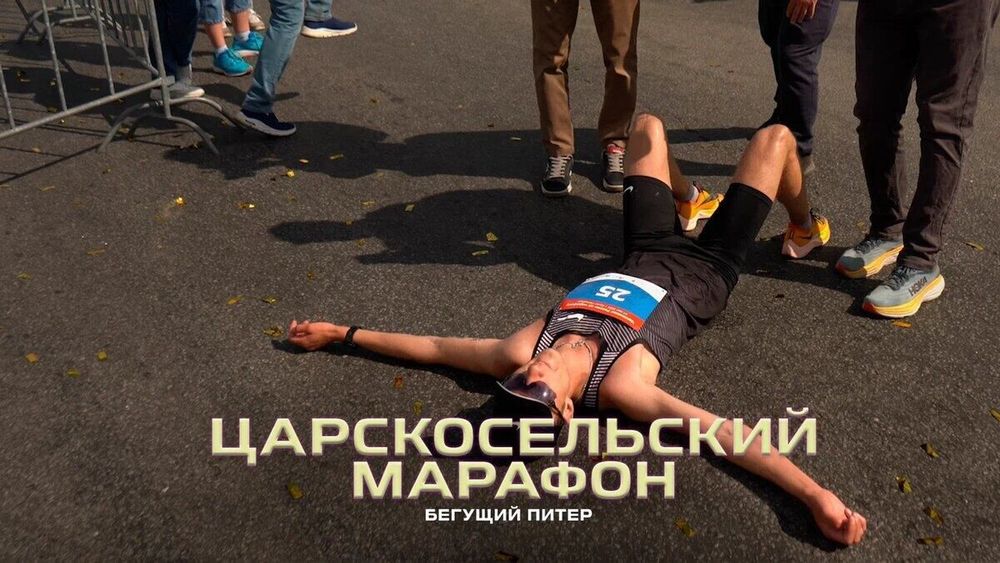 «Территория спорта. День за Днем. Бегущий Питер». Царскосельский марафон
