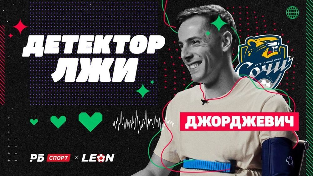 Лука Джорджевич прошел «Детектор лжи» 