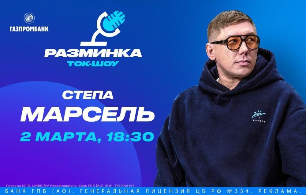 Степан Марсель встретится с болельщиками «Зенита» в лектории Газпромбанка
