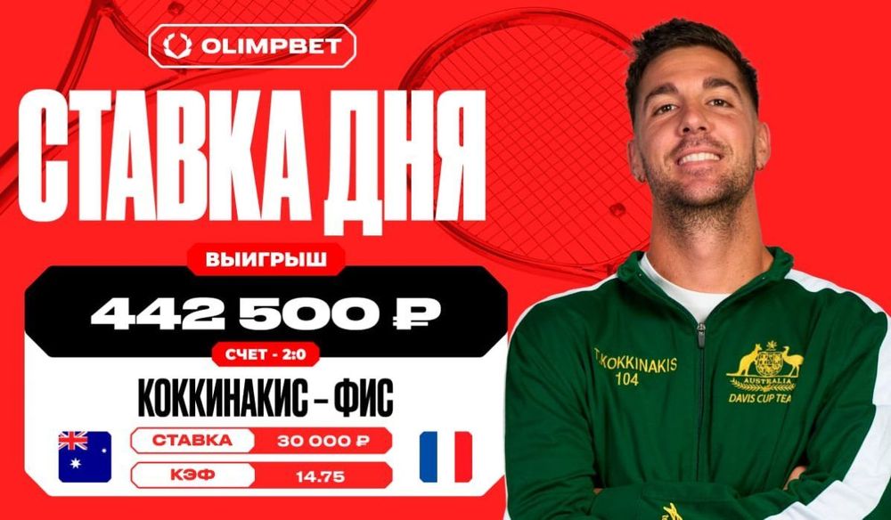 Пользователь OLIMPBET поставил на победу Коккинакиса с коэффициентом 14.75 и не прогадал 