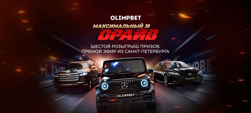 Вячеслав Малафеев разыграет Land Cruiser в «Максимальном драйве» от Olimpbet