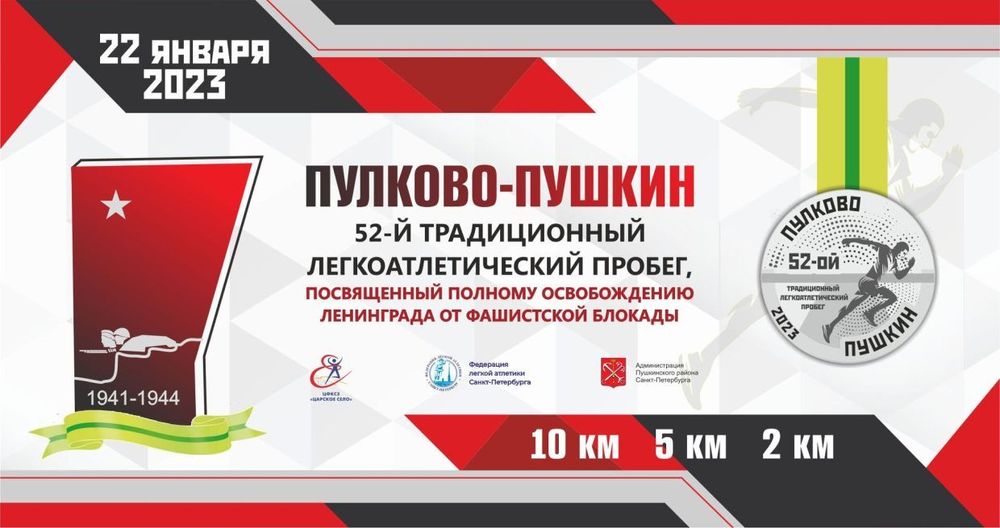 В Санкт-Петербурге прошел традиционный забег «Пулково-Пушкин»