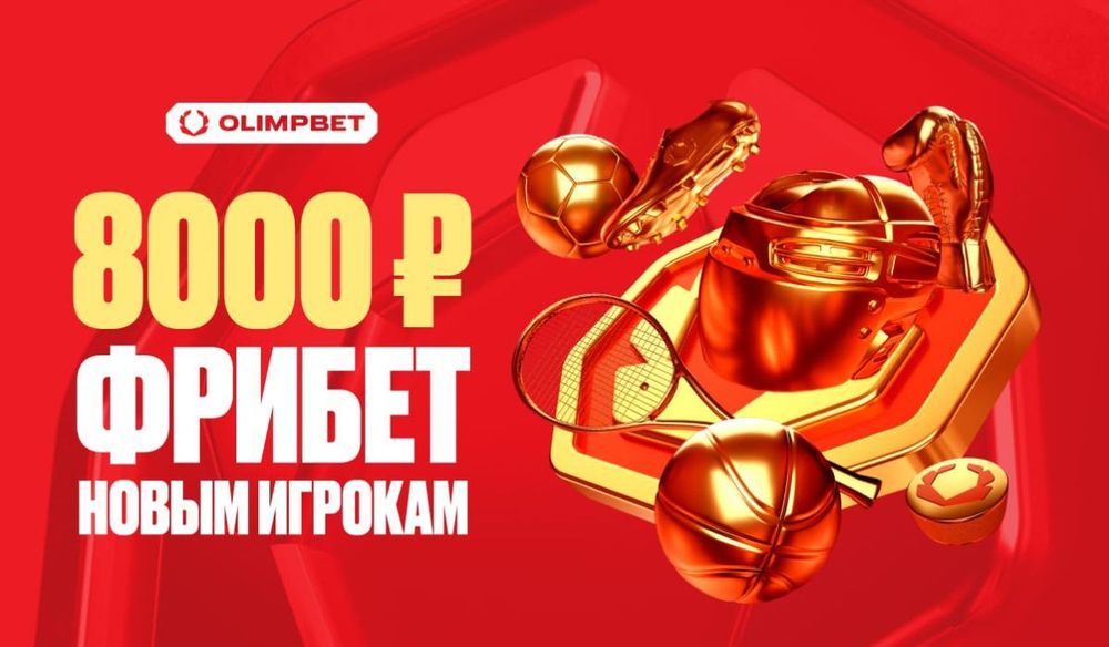 8000 рублей новичкам от OLIMPBET