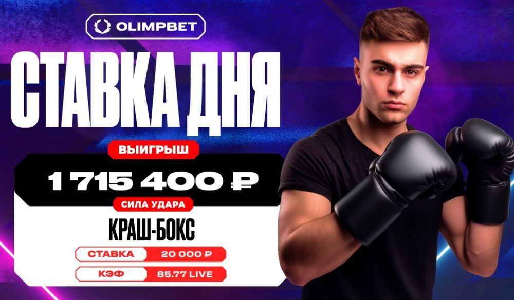Клиент OLIMPBET увеличил свой выигрыш более чем в 85 раз, испытав удачу в Краш-боксе 