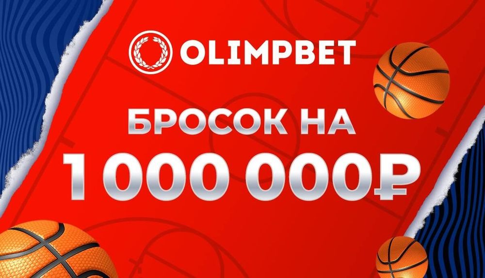 Olimpbet на Матче звезд Единой лиги ВТБ разыграет миллион и отправит зрителей в разные баскетбольные эпохи