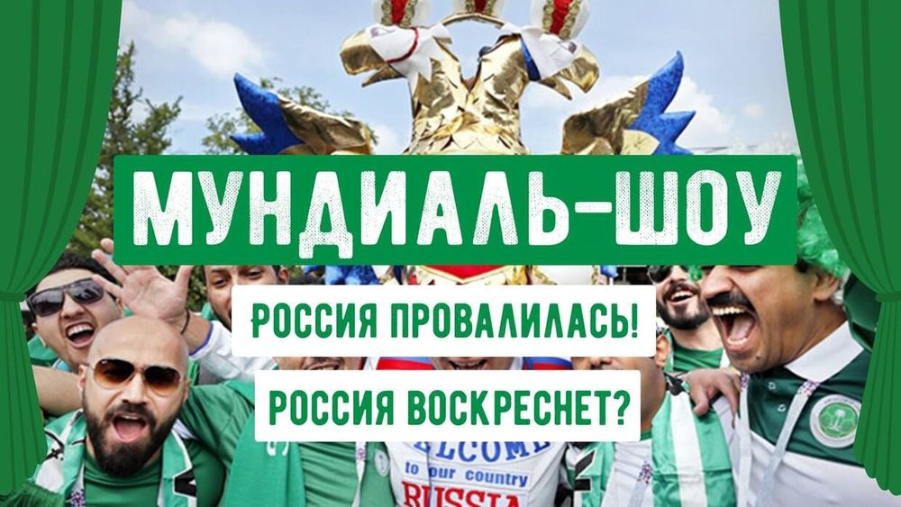 Мундиаль-шоу. Россия провалилась! Россия воскреснет?