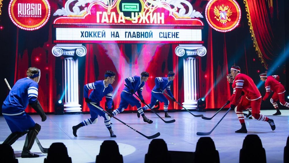 Большой хоккей на театральной сцене