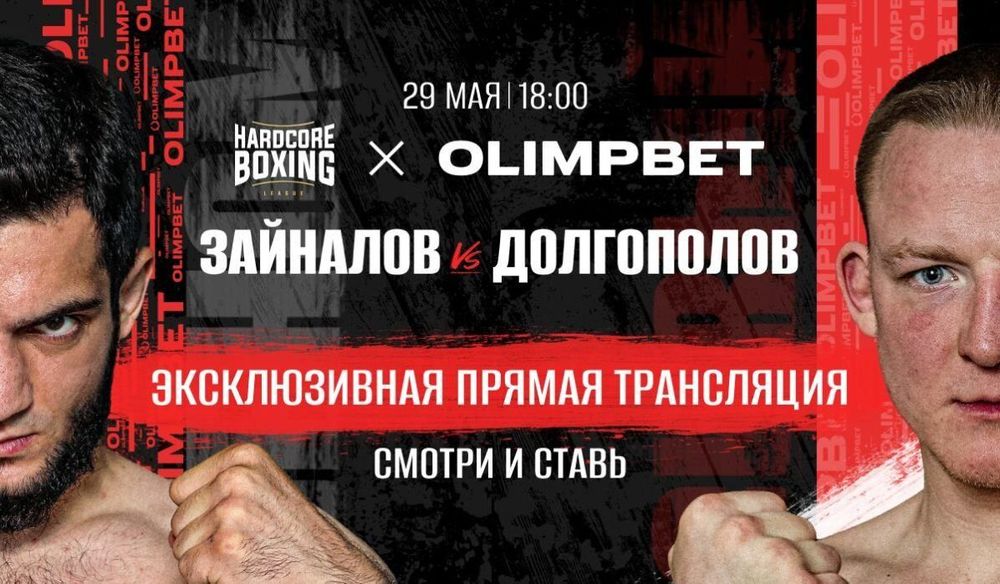 Olimpbet эксклюзивно покажет турнир Hardcore Boxing