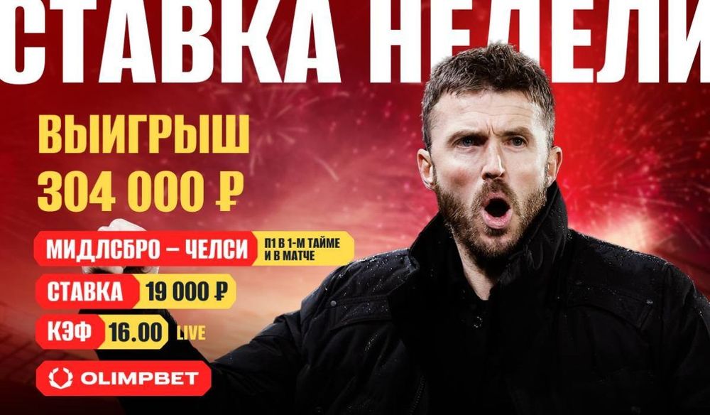 Клиент OLIMPBET поверил в «Мидлсбро» против «Челси» и забрал 300 тысяч Клиент OLIMPBET поверил в «Мидлсбро» против «Челси» и забрал 300 тысяч
