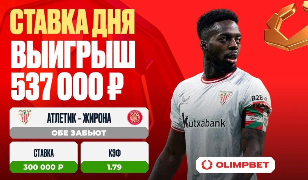Матч Ла Лиги принес клиенту OLIMPBET выигрыш в размере 537 000 рублей
