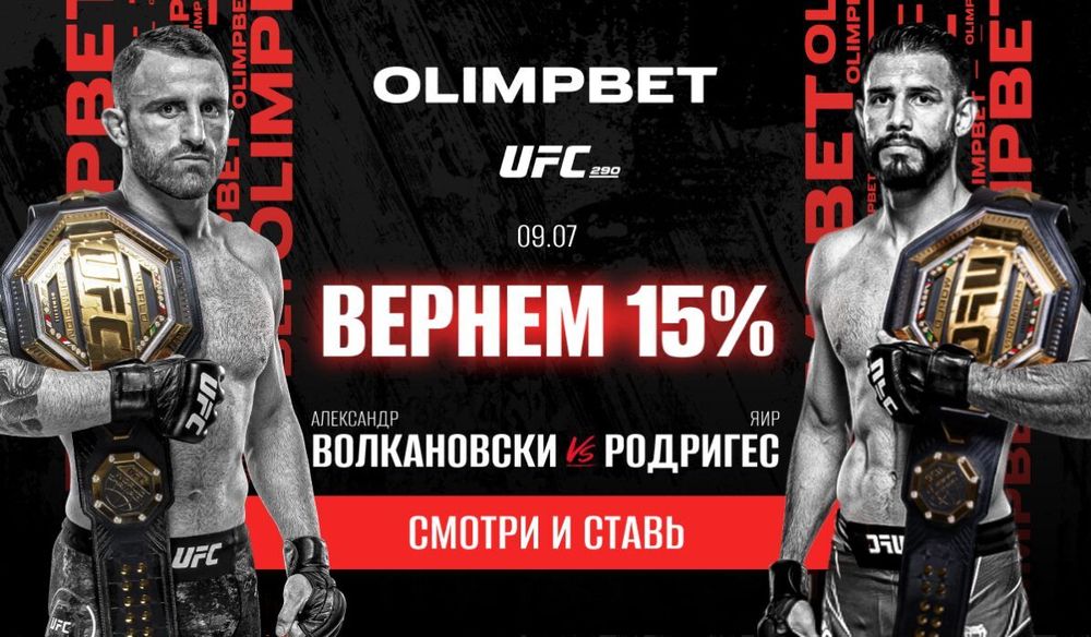 Olimpbet вернет 15% от ставки на победу Волкановски над Родригесом на UFC 290 Olimpbet вернет 15% от ставки на победу Волкановски над Родригесом на UFC 290