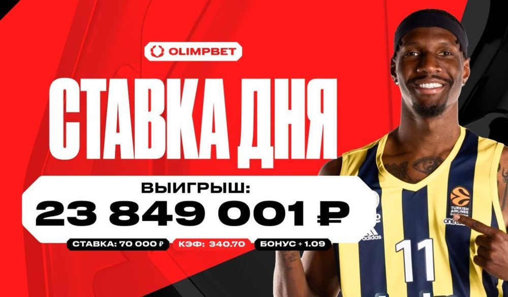 Более 23,8 миллиона выиграл клиент OLIMPBET со ставки в 70 000 рублей