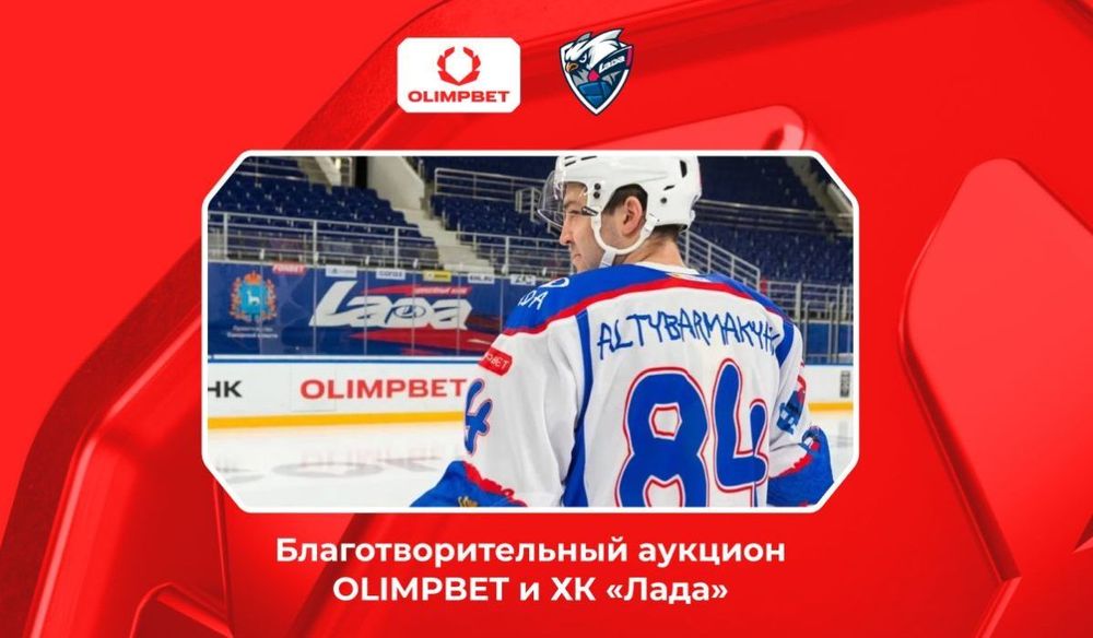 3 ноября при поддержке OLIMPBET стартует благотворительный аукцион хоккейного клуба «Лада»