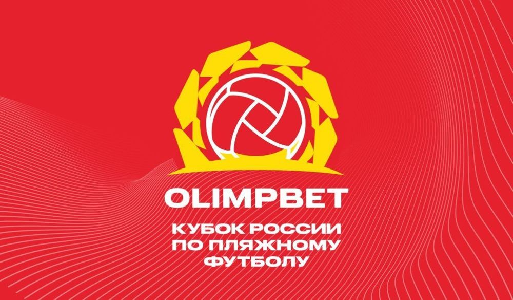Стартовал заключительный турнир OLIMPBET Кубка России по пляжному футболу 