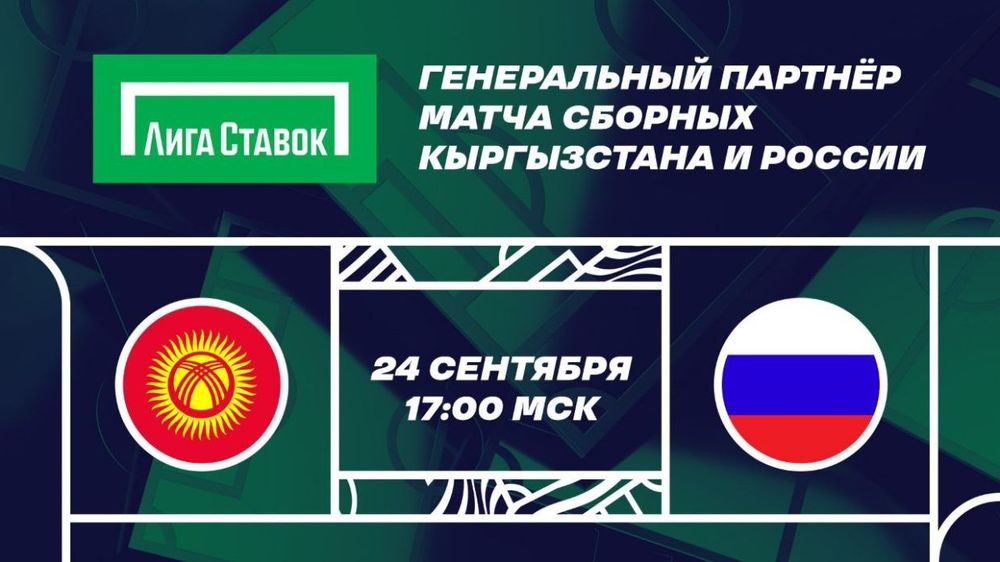 «Лига Ставок» выступит генеральным партнером матча сборных Киргизии и России «Лига Ставок» выступит генеральным партнером матча сборных Киргизии и России