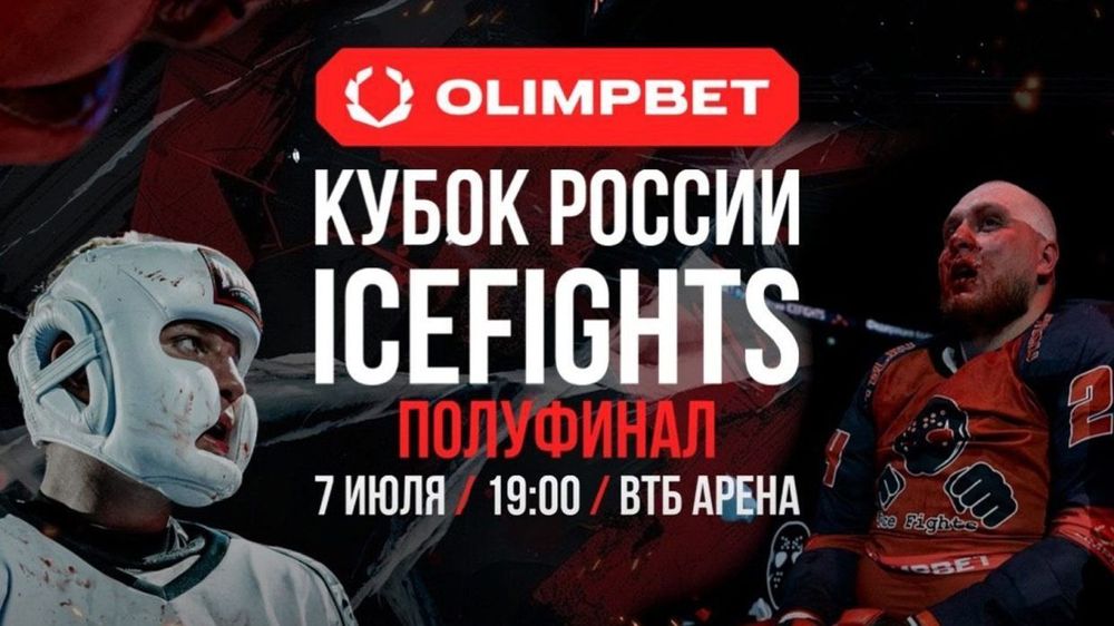 Новый турнир по боям на льду ICEFIGHTS пройдет уже в это воскресенье Новый турнир по боям на льду ICEFIGHTS пройдет уже в это воскресенье