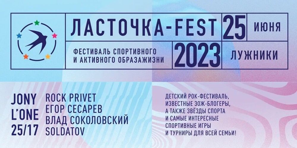 «Ласточка-FEST» уже в воскресенье!