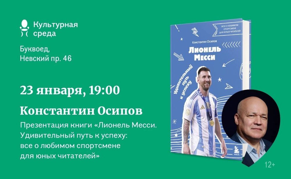 Писатель Константин Осипов презентует в Петербурге свою книгу о Месси