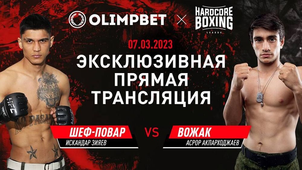 Olimpbet в прямом эфире покажет бой Зияев – Акпарходжаев на Hardcore Boxing Olimpbet в прямом эфире покажет бой Зияев – Акпарходжаев на Hardcore Boxing