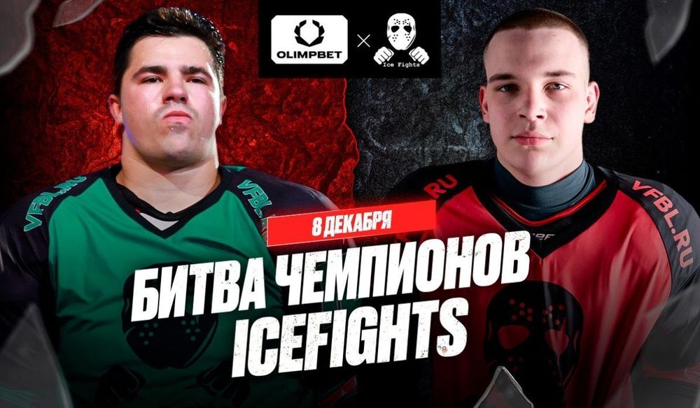 Битва за звание чемпиона по боям на льду – ICEFIGHTS