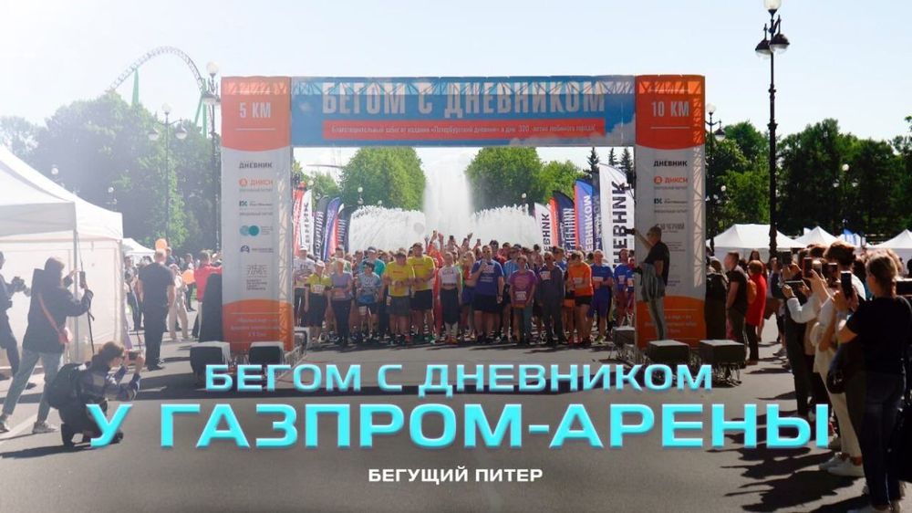 «Территория спорта. День за Днем. Бегущий Питер». С Дневником вокруг «Газпром-Арены»