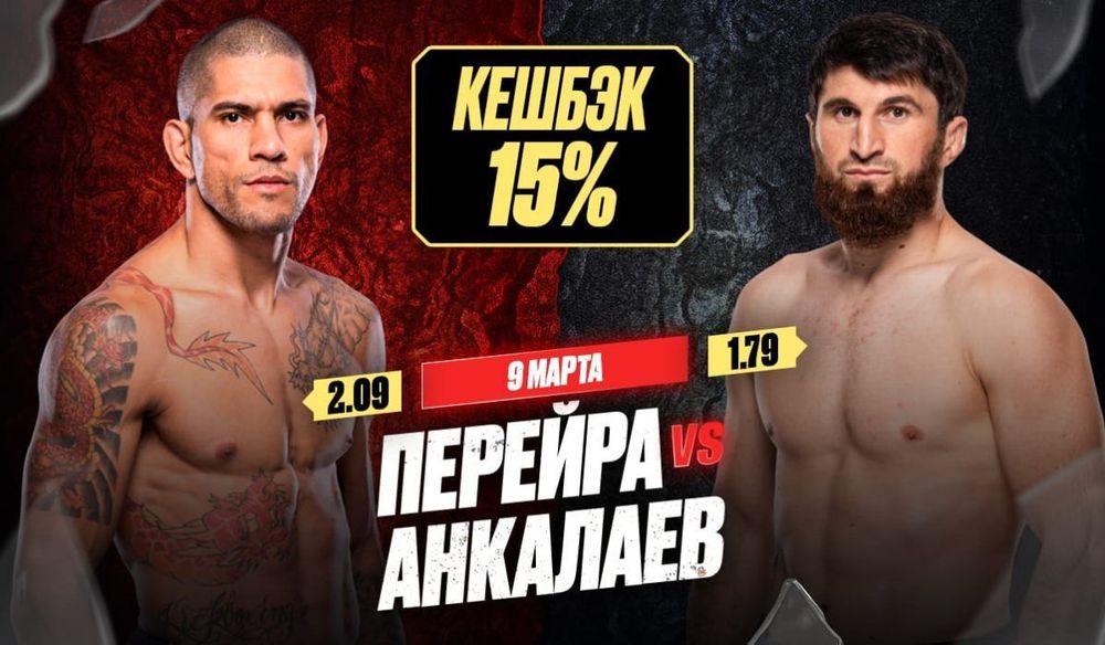 Страховка 15% на бой Перейры и Анкалаева от OLIMPBET