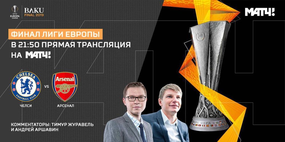 Финал Лиги Европы на «Матч ТВ» прокомментируют Журавель и Аршавин