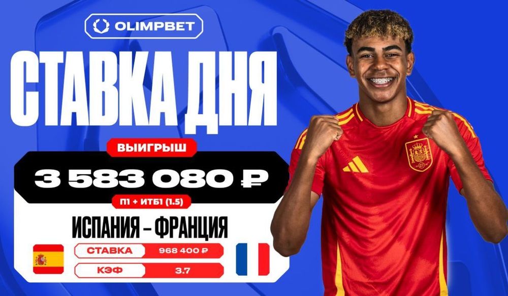 Более трех с половиной млн рублей выиграл клиент OLIMPBET на победе Испании