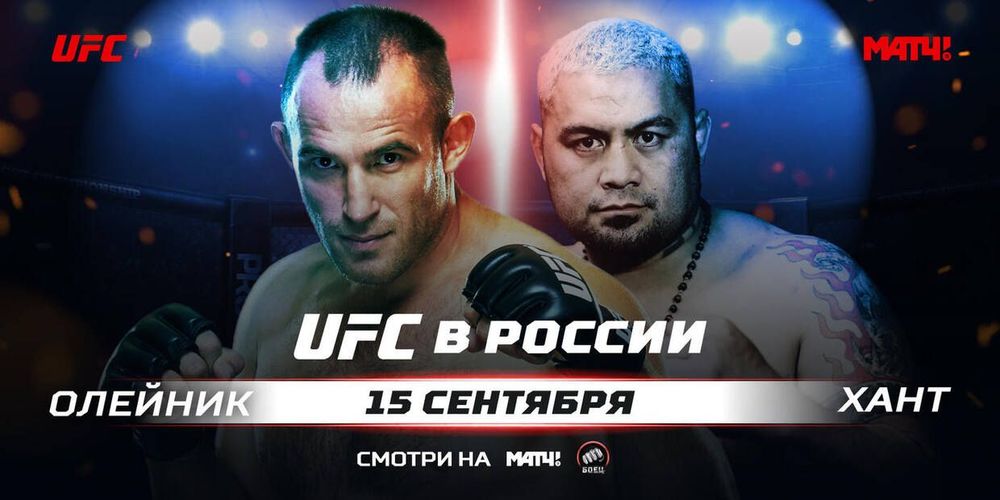 «Матч ТВ» покажет бой UFC Олейник – Хант, который состоится в Москве