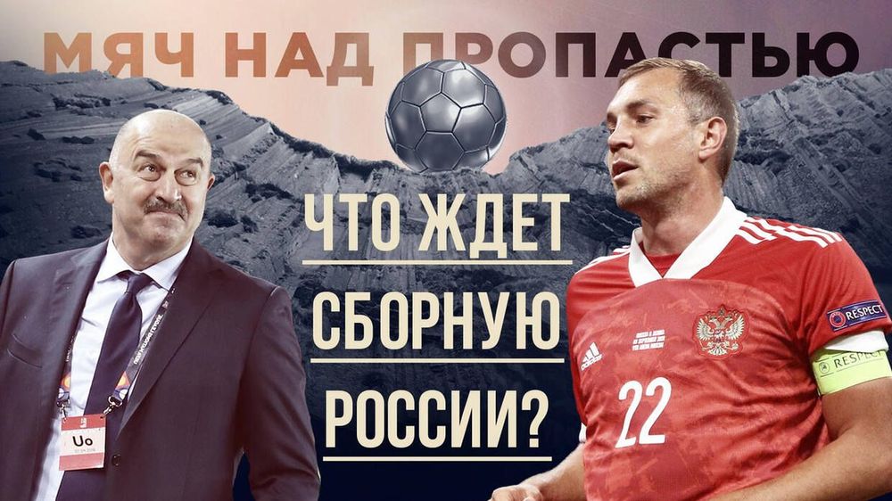 Кто заменит Черчесова? Догонит ли Дзюба Кержакова? Выйдет ли сборная России на ЧМ-2022?
