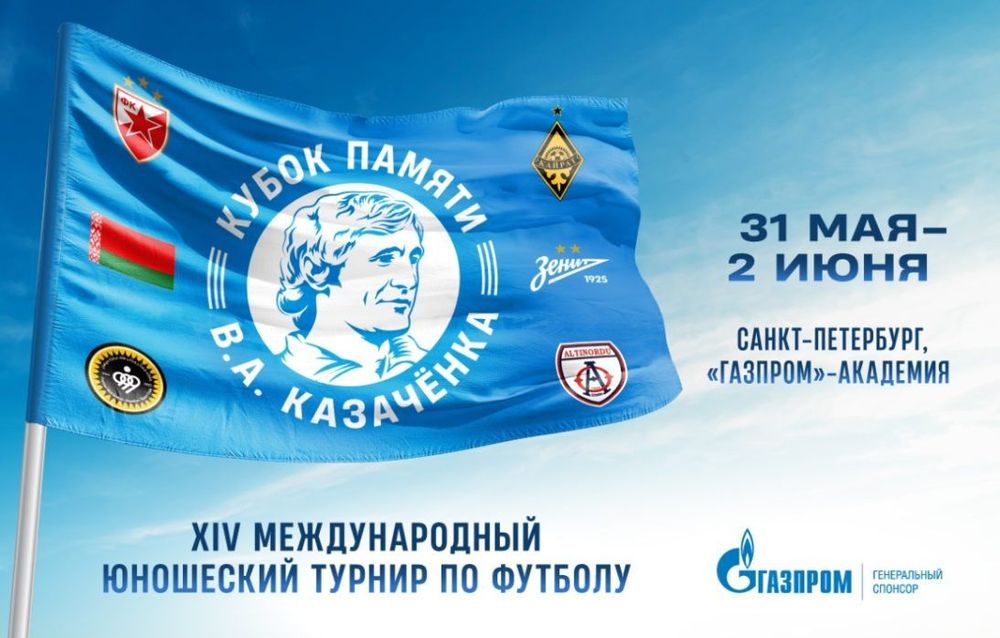 Кубок памяти Казачёнка: участниками станут представители шести стран!