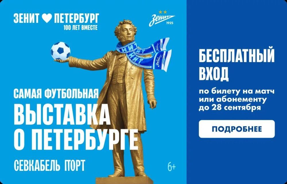 Выставка «Зенит. 100 лет вместе» закрывается в Петербурге в конце сентября