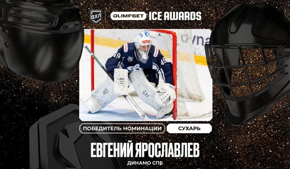 Вратарь Евгений Ярославлев из Динамо СПб — новый победитель премии OLIMPBET ICE AWARDS