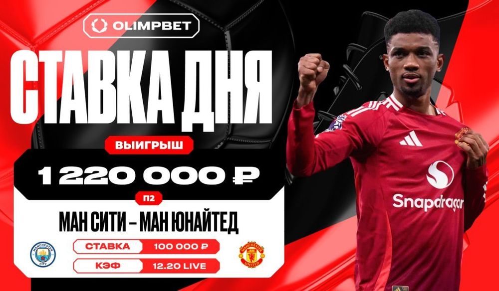 Волевая победа «Ман Юнайтед» на последних минутах матча увеличила выигрыш клиента OLIMPBET в 12 раз