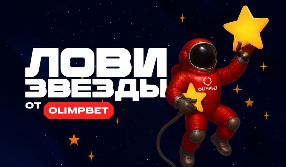 «Звездопад от OLIMPBET» – акция ко Дню космонавтики