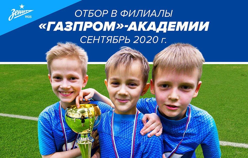 «Зенит» объявляет набор в филиалы академии