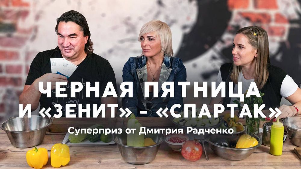 Черная пятница и «Зенит» – «Спартак»! Режем овощи и обсуждаем в «Оле, гуакамоле»