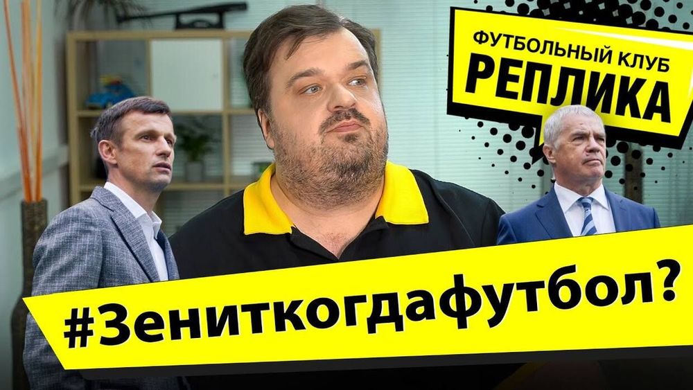 Василий Уткин: Когда мы посмотрим, как играет «Зенит»?