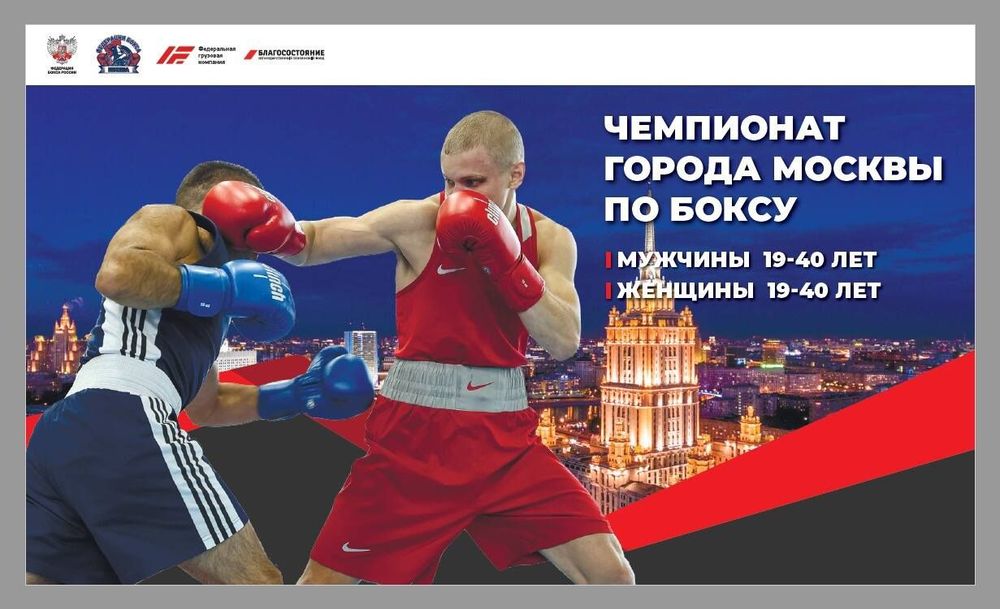 Будут названы «Золотые перчатки» столицы: стартует Чемпионат  Москвы по боксу