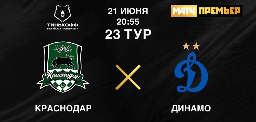 «Динамо» ведет переговоры с «Краснодаром» о переносе матча 23-го тура