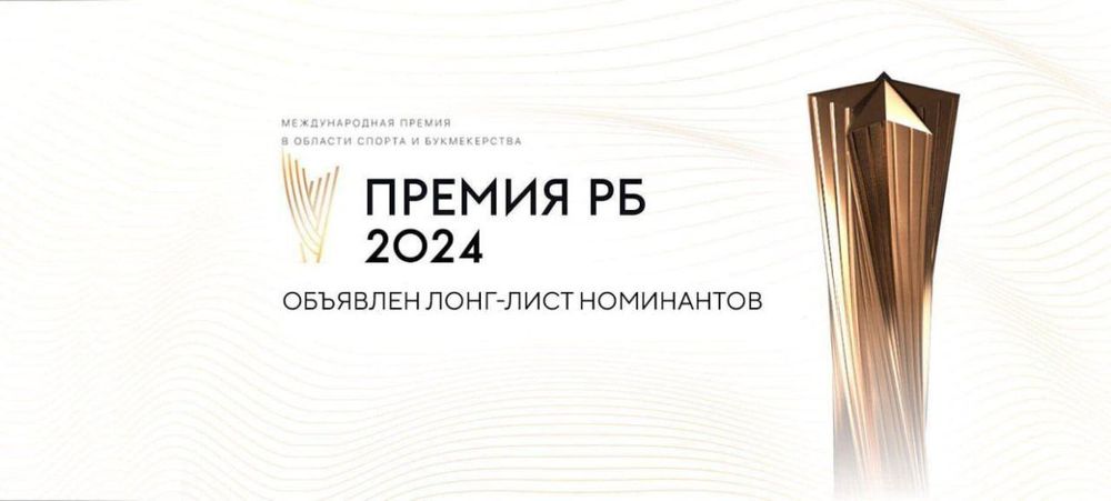 Организаторы премии РБ представили лонг-лист лучших в российском спорте