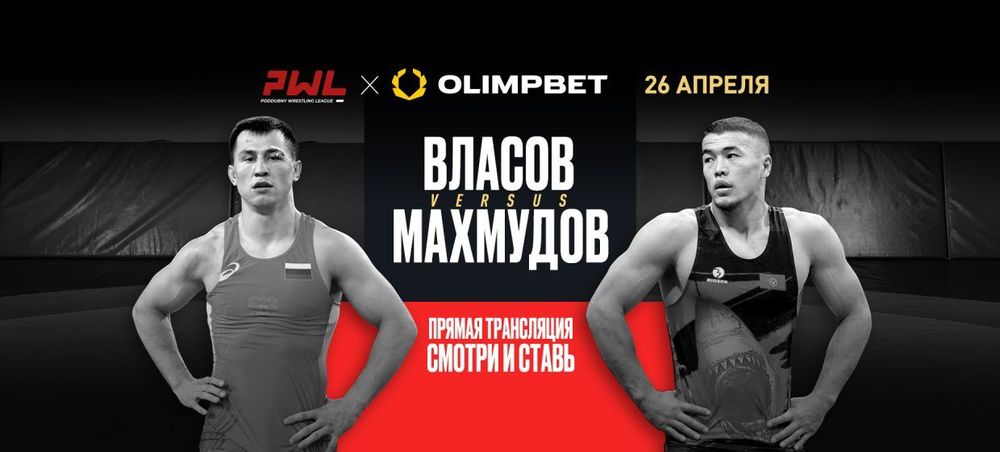 Olimpbet дарит бонусы новичкам в честь турнира Poddubny Wrestling League