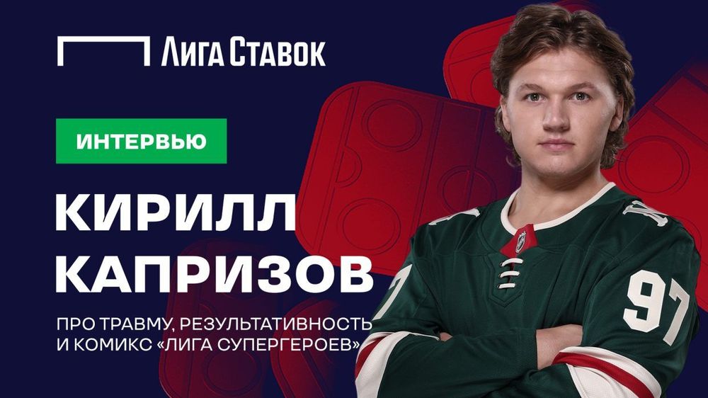  «Лига Ставок»  выпустила на своем YouTube-канале эксклюзивное интервью с Кириллом Капризовым