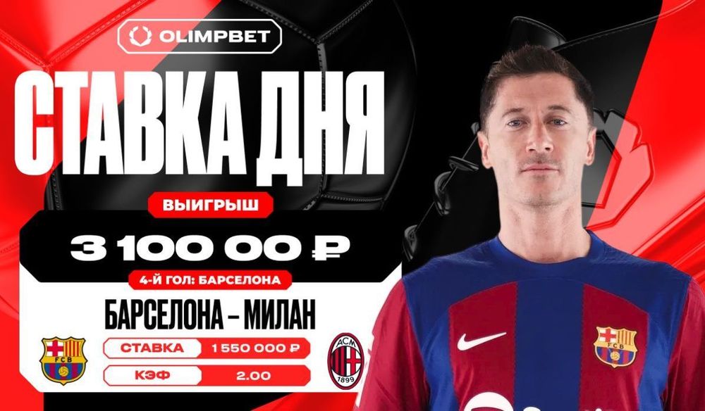 Клиент OLIMPBET выиграл 3 100 000 рублей на матче «Барселона» - «Милан»