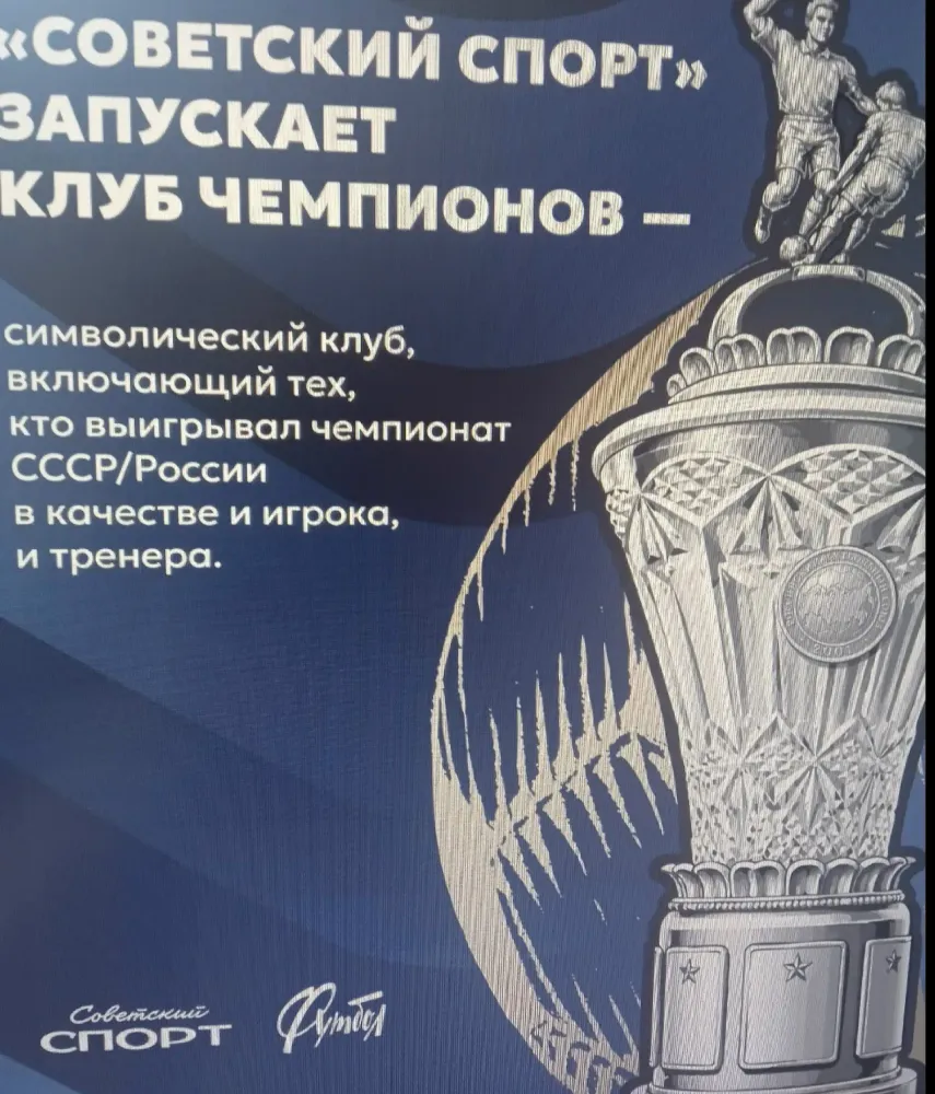 Тринадцать плюс один. «Советский спорт» объявляет об основании Клуба чемпионов
