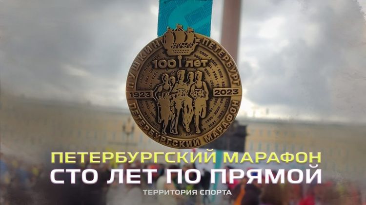«Территория спорта. День за Днем». Сто лет Петербургского марафона