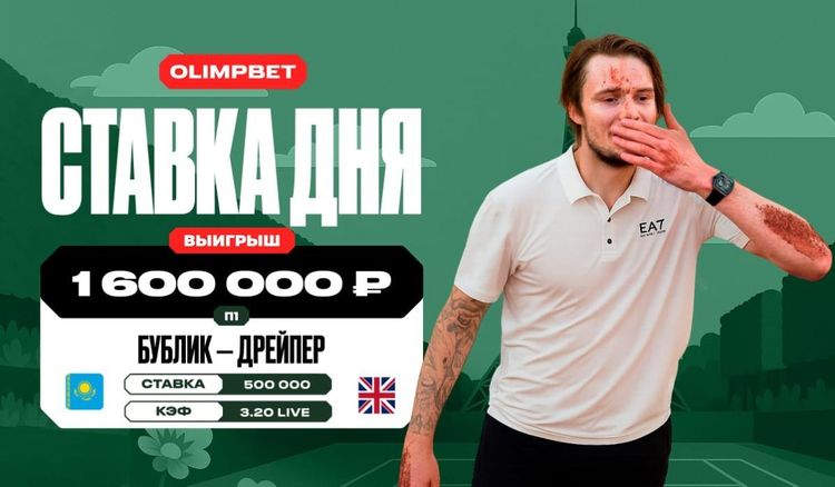 Клиент OLIMPBET выиграл 1,6 млн рублей благодаря победе Бублика над Дрейпером в 1/8 финала «Ролан Гаррос»