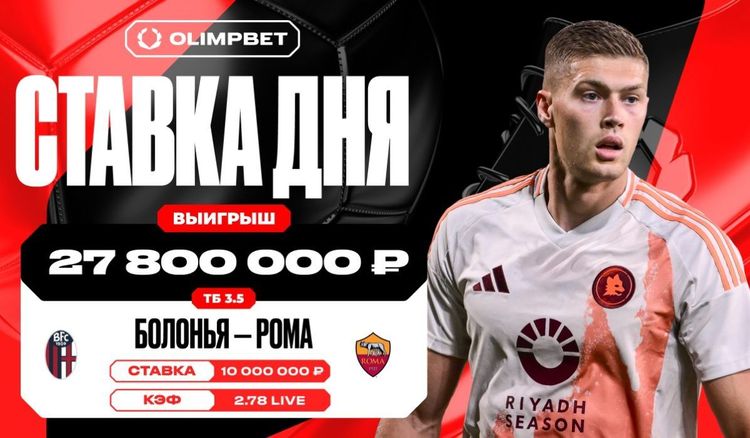 Решающий гол «Болоньи» в матче против «Ромы» принес клиенту OLIMPBET целых 27.8 миллиона рублей