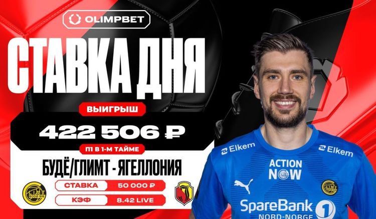 Победа норвежского «Будё-Глимт» увеличила выигрыш клиента OLIMPBET почти в восемь с половиной раз 
